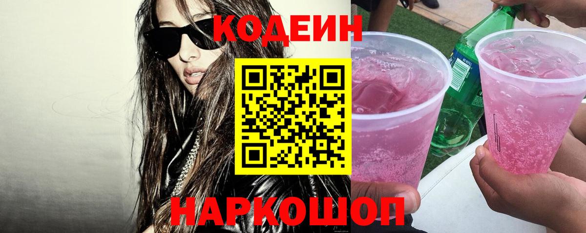 Кодеин Purple Drank Тара
